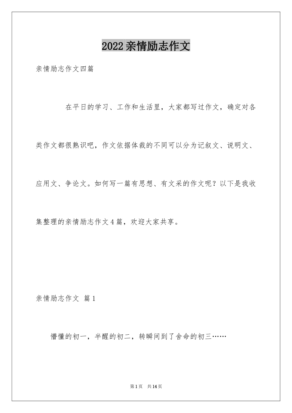 2024亲情励志作文_2_第1页