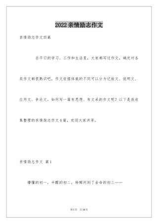 2024亲情励志作文_2