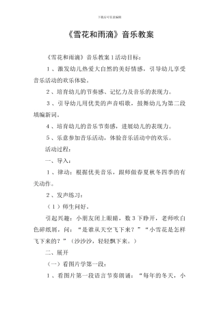 《雪花和雨滴》音乐教案