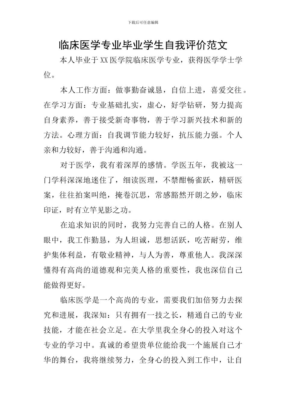 临床医学专业毕业学生自我评价范文_第1页