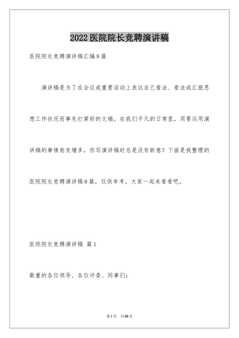 2024医院院长竞聘演讲稿_11_第1页