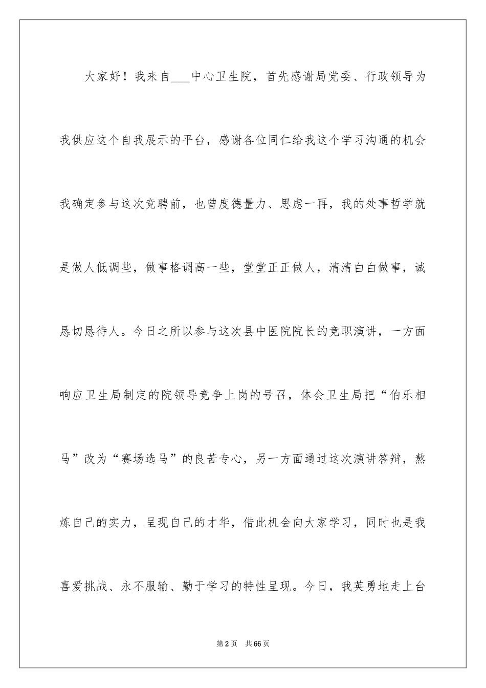 2024医院院长竞聘演讲稿_11_第2页