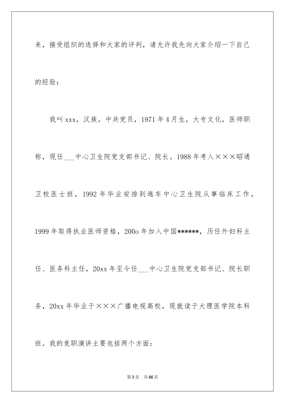 2024医院院长竞聘演讲稿_11_第3页