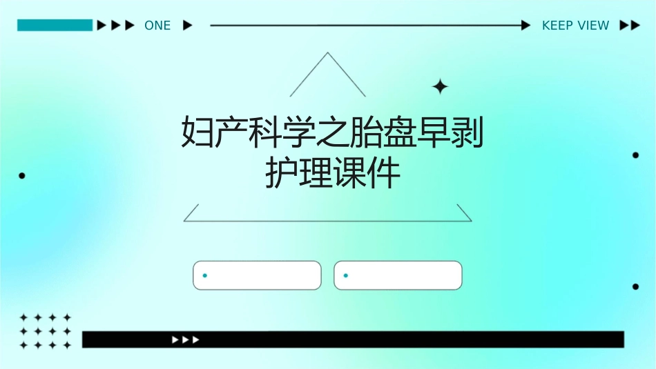 妇产科学之胎盘早剥护理课件_第1页