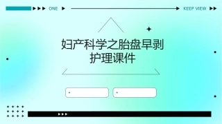妇产科学之胎盘早剥护理课件