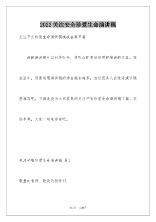 2024关注安全珍爱生命演讲稿_223