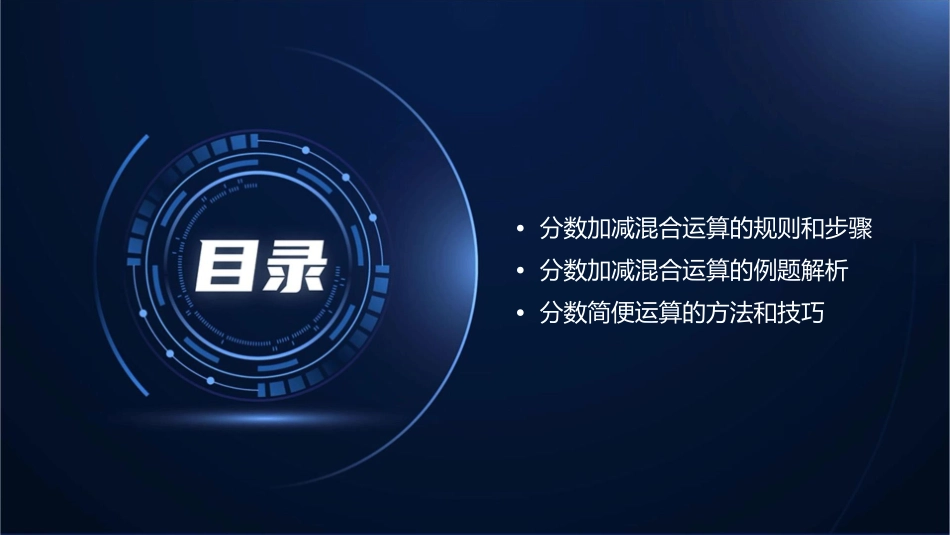 分数加减混合运算分数简便运算课件_第2页