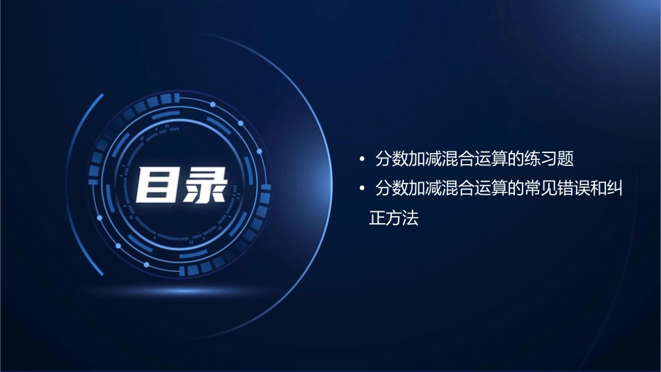 分数加减混合运算分数简便运算课件_第3页