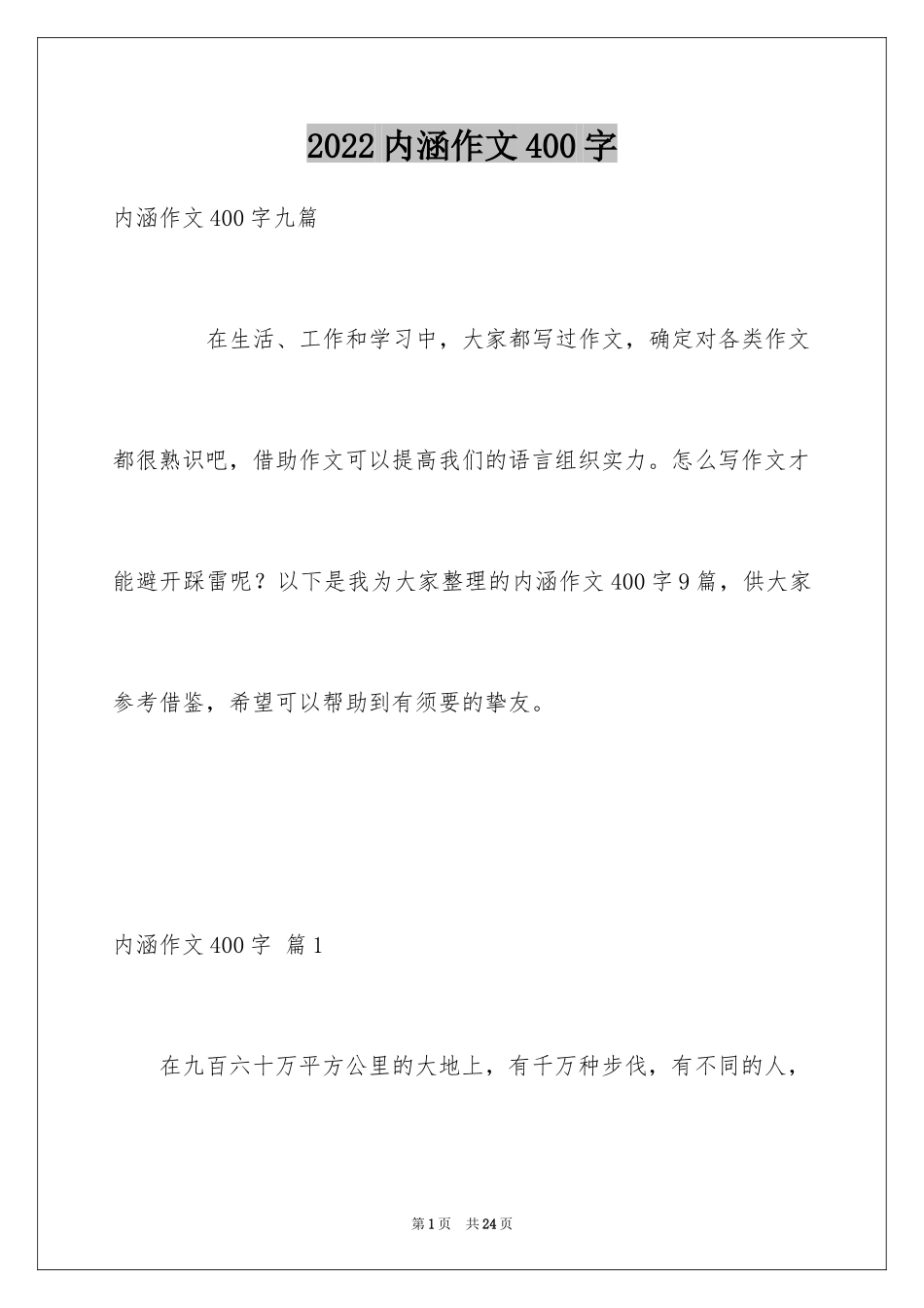 2024内涵作文400字_第1页
