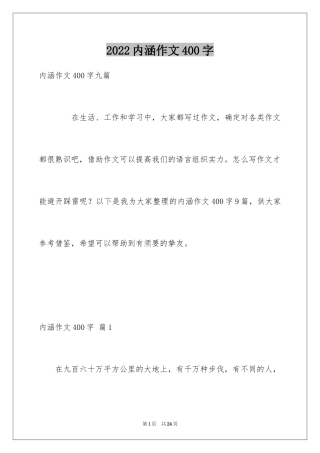 2024内涵作文400字