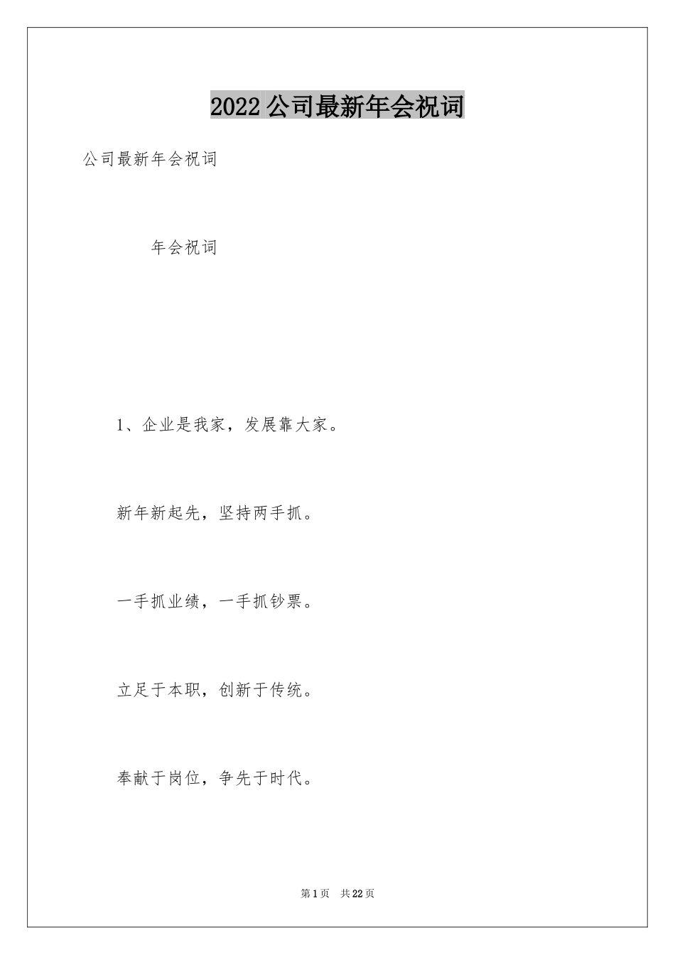 2024公司最新年会祝词_第1页