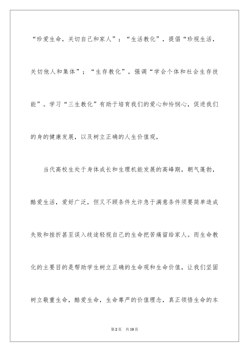 2024大学生三生教育心得体会_第2页