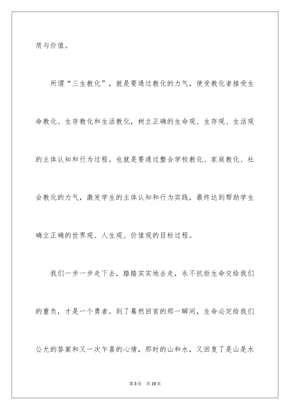 2024大学生三生教育心得体会_第3页