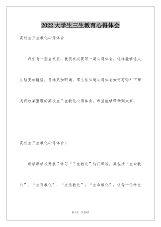 2024大学生三生教育心得体会