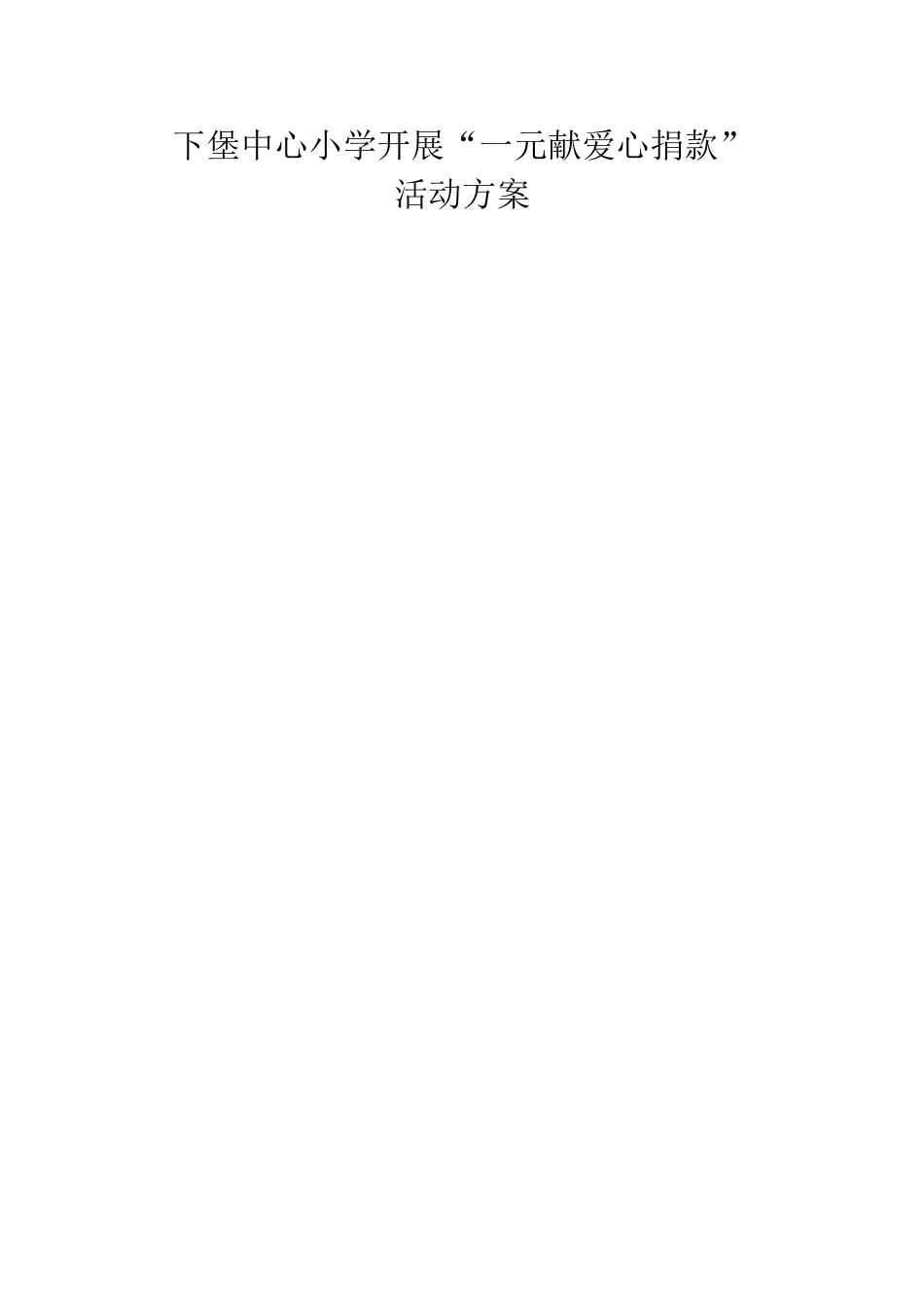 爱心一元捐方案_第1页