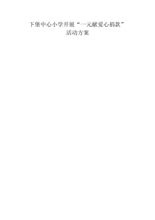 爱心一元捐方案