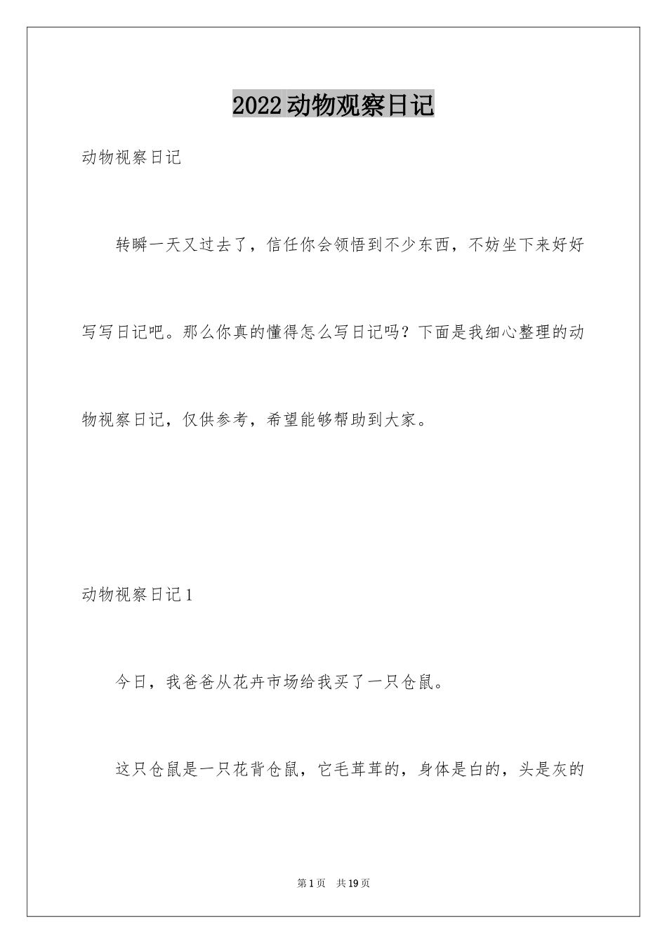 2024动物观察日记_37_第1页