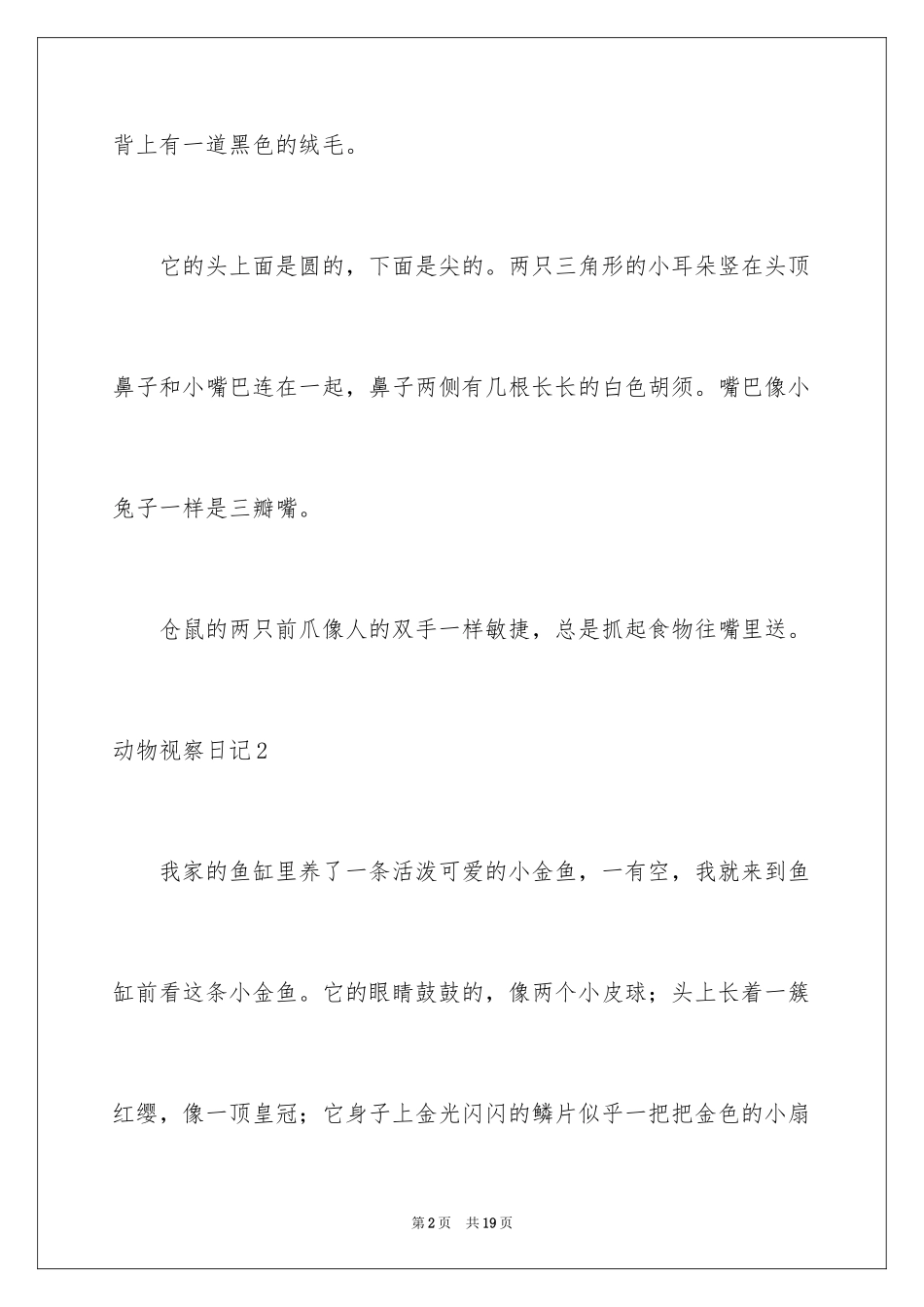 2024动物观察日记_37_第2页