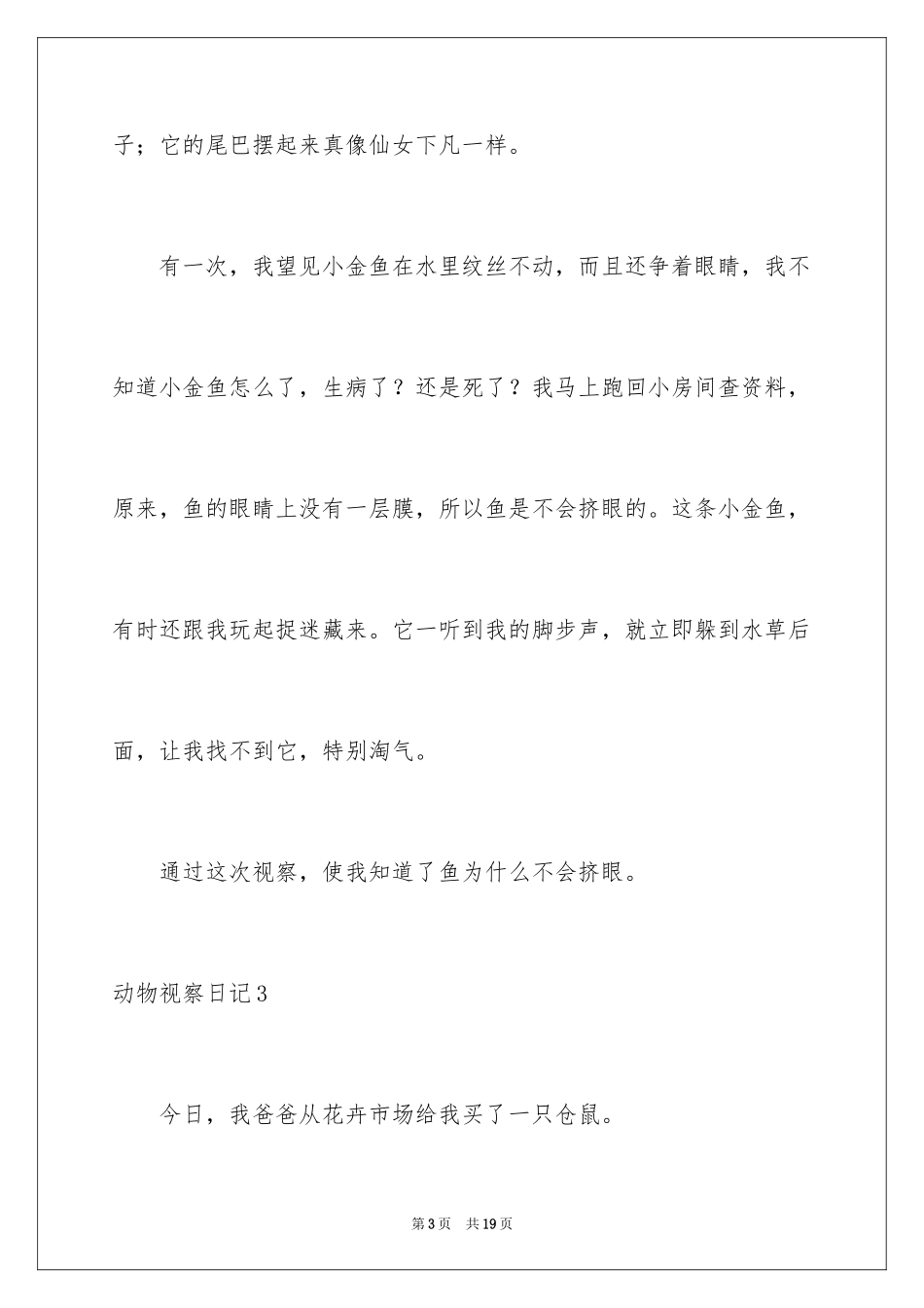 2024动物观察日记_37_第3页