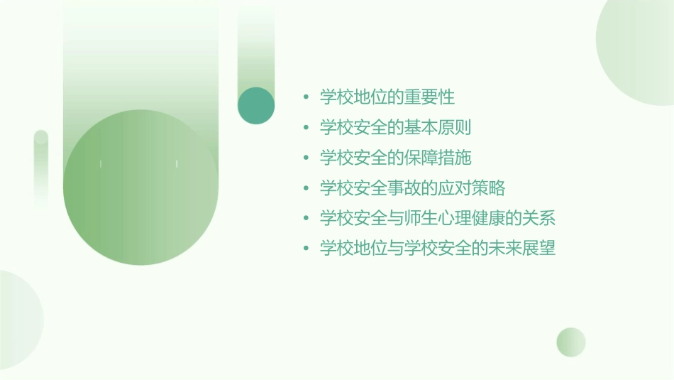 学校地位与学校安全课件_第2页