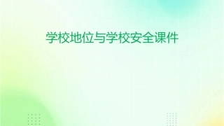 学校地位与学校安全课件