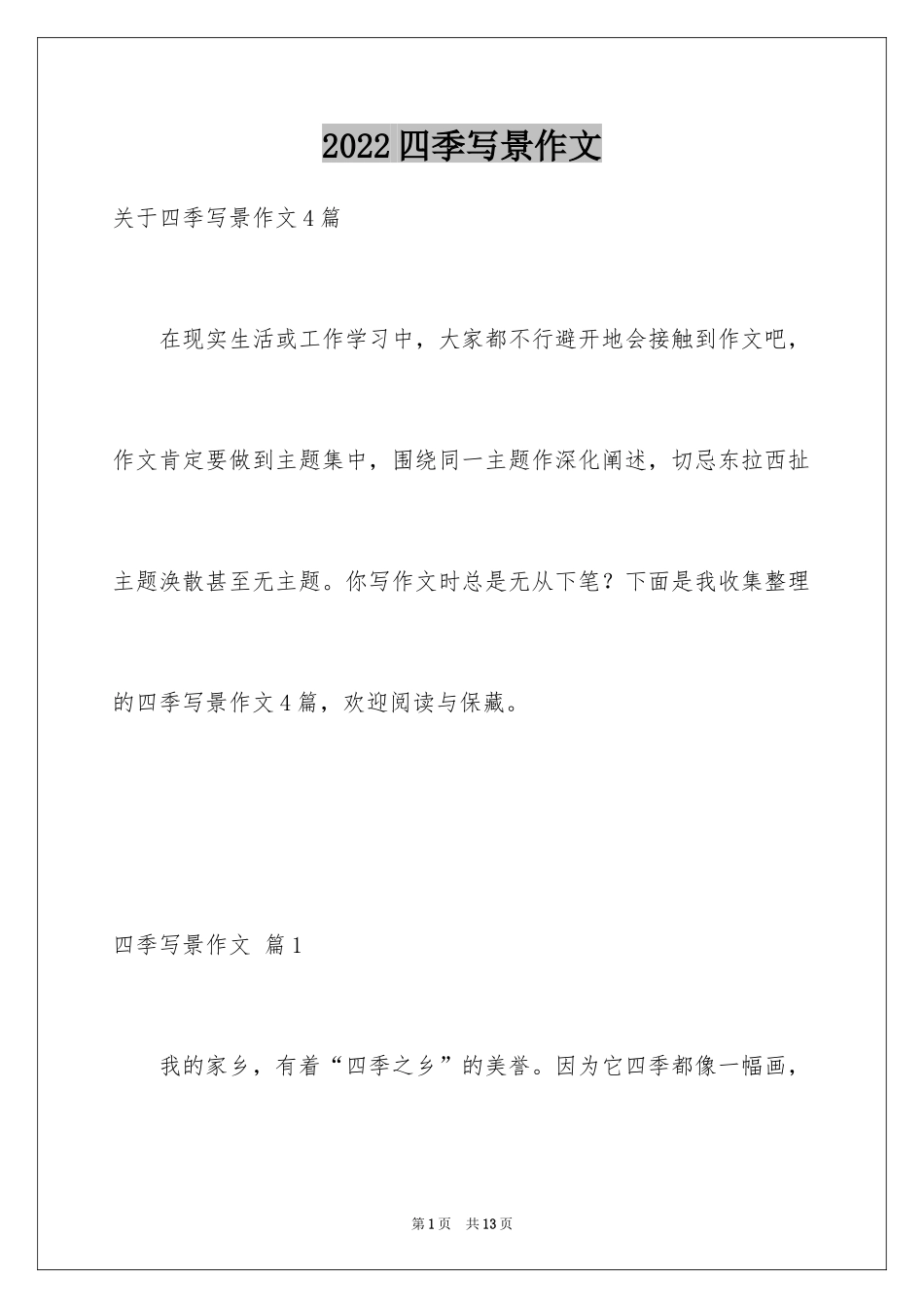 2024四季写景作文_48_第1页