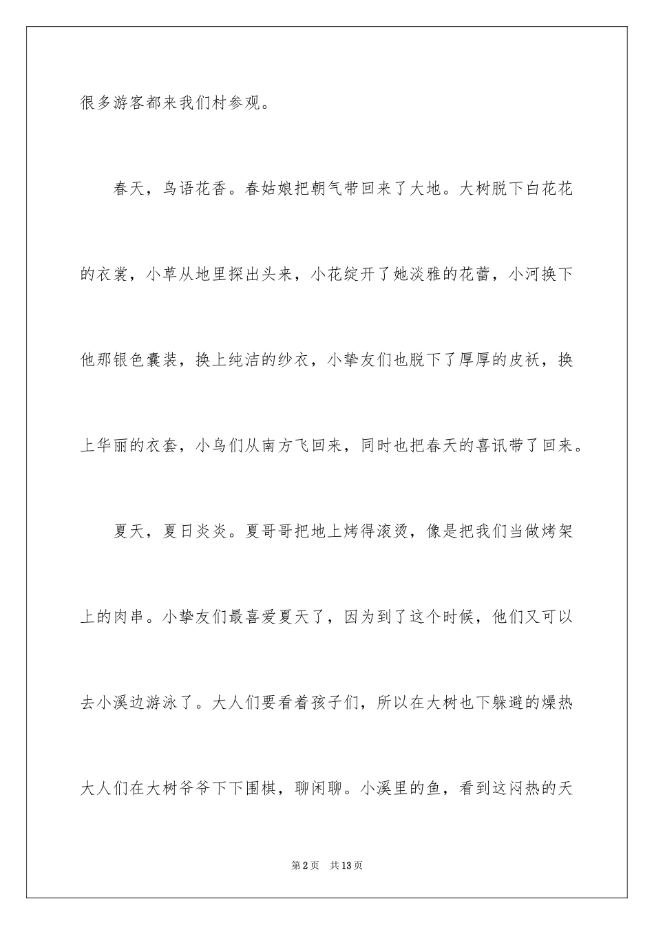 2024四季写景作文_48_第2页