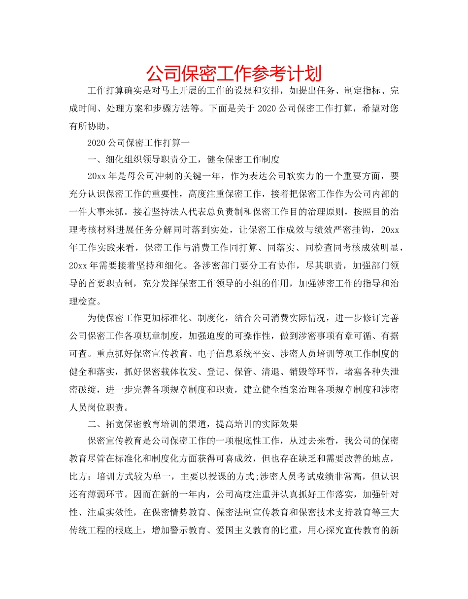 公司保密工作参考计划 _第1页