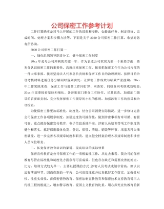 公司保密工作参考计划 