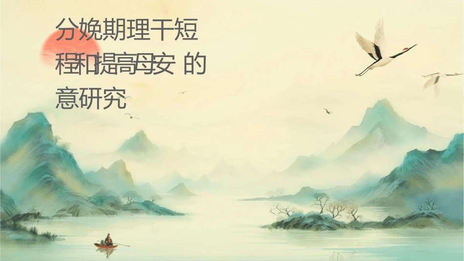 分娩期护理干预对缩短产程和提高母婴安全的意义研究_第1页