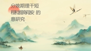 分娩期护理干预对缩短产程和提高母婴安全的意义研究