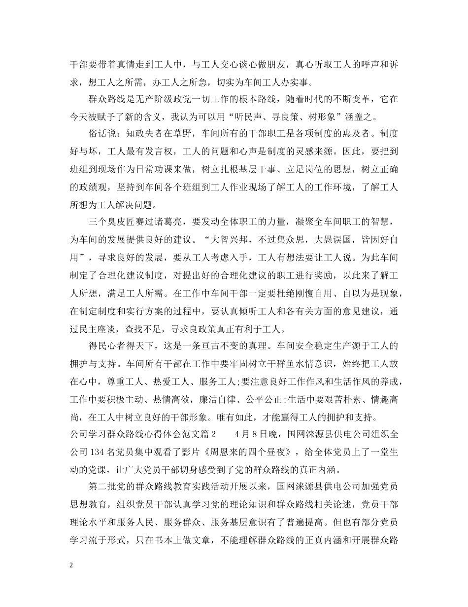 公司学习群众路线心得体会范文 _第2页