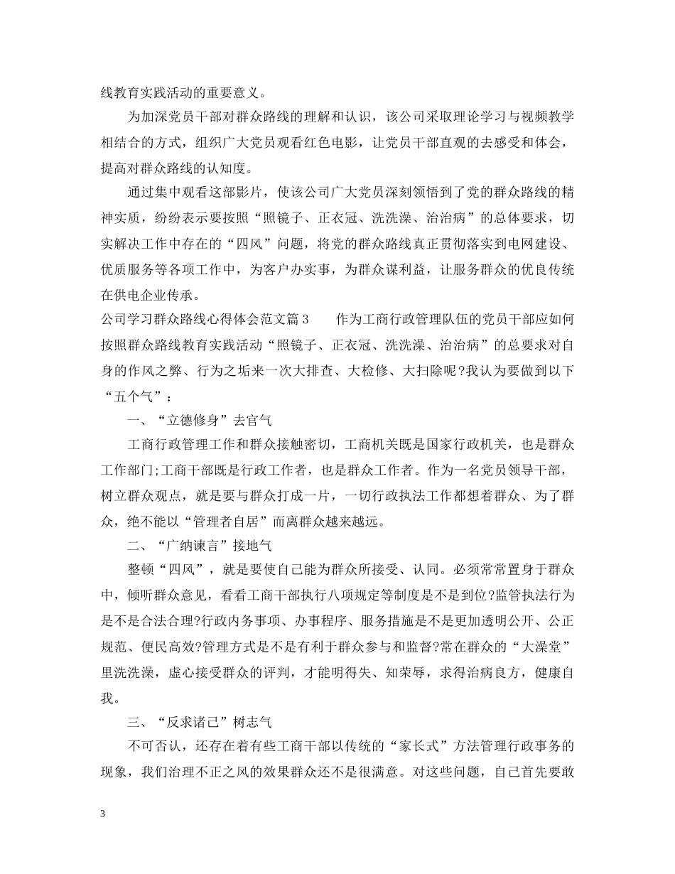 公司学习群众路线心得体会范文 _第3页