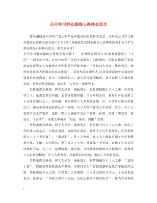公司学习群众路线心得体会范文 