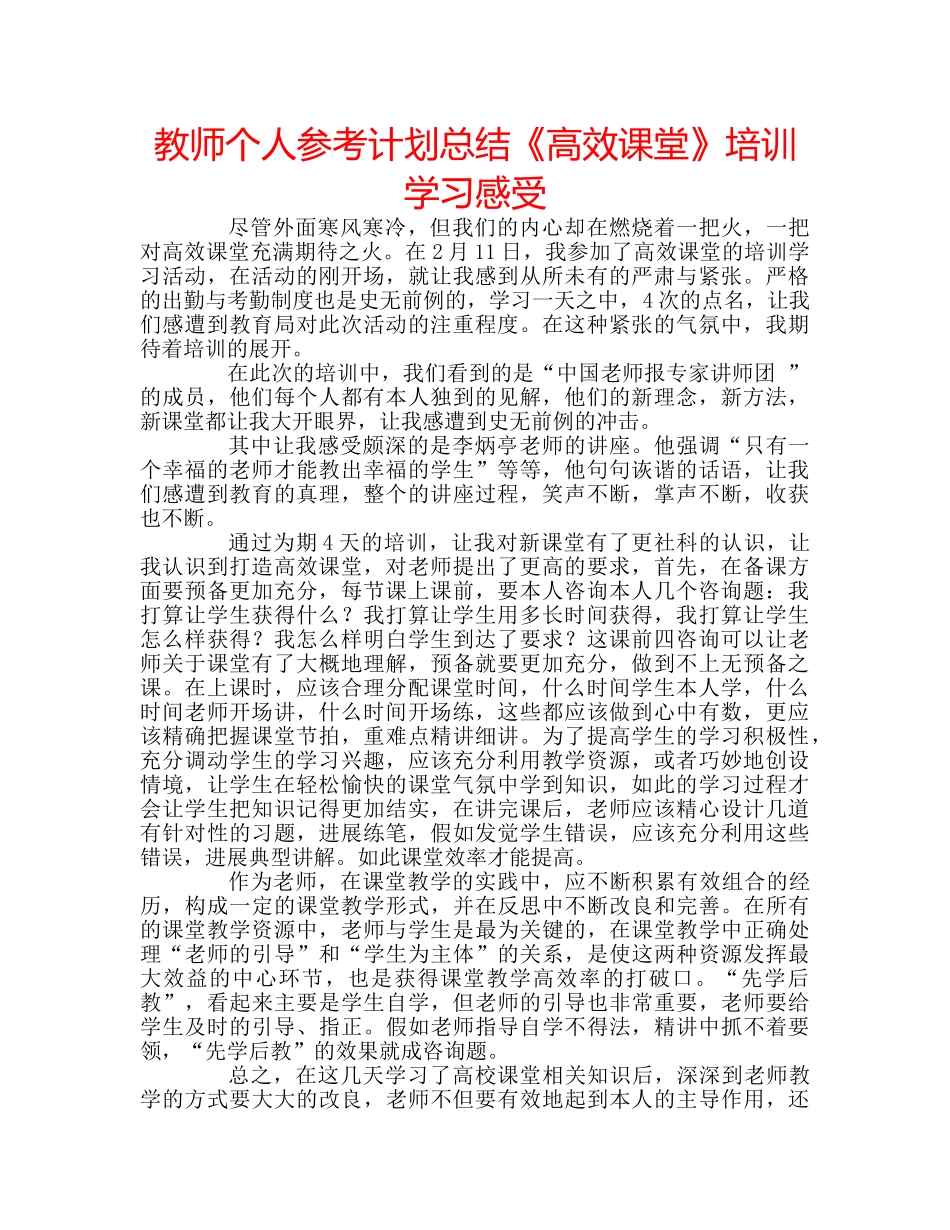 教师个人参考计划总结《高效课堂》培训学习感受 _第1页