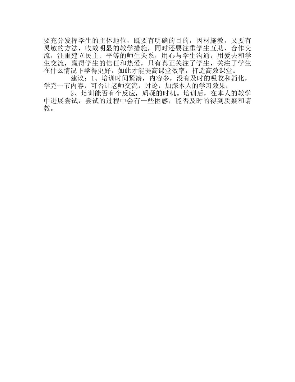 教师个人参考计划总结《高效课堂》培训学习感受 _第2页