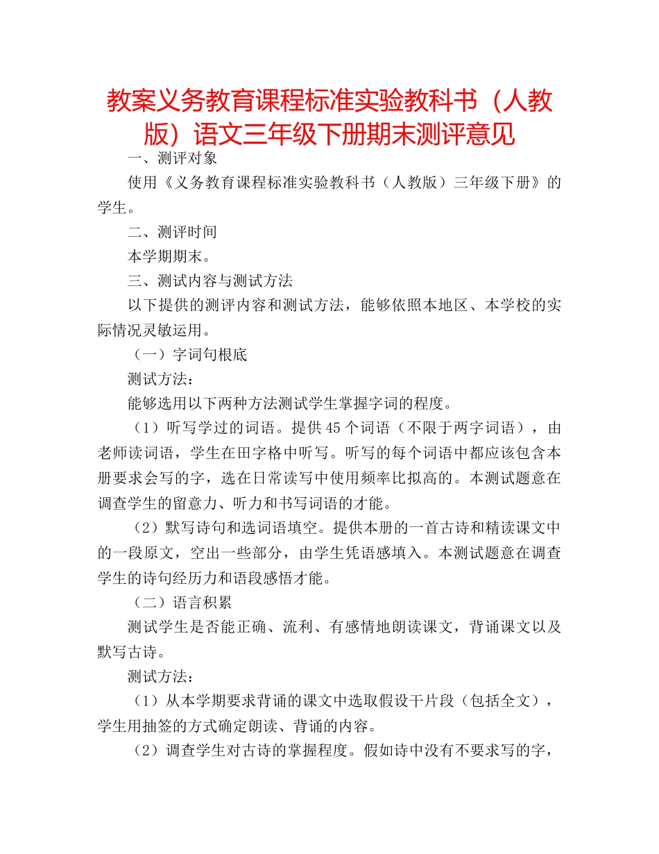 教案义务教育课程标准实验教科书（人教版）语文三年级下册期末测评意见 _第1页