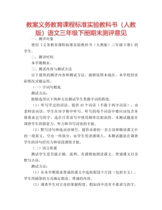 教案义务教育课程标准实验教科书（人教版）语文三年级下册期末测评意见 