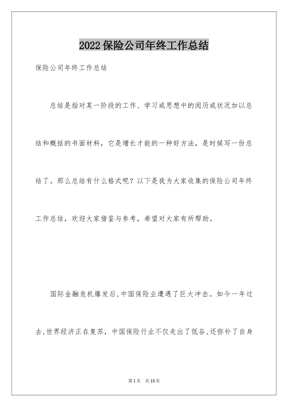 2024保险公司年终工作总结_5_第1页