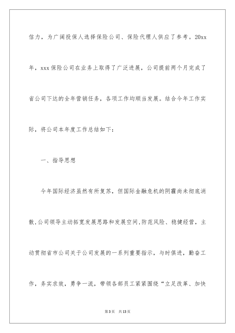 2024保险公司年终工作总结_5_第3页