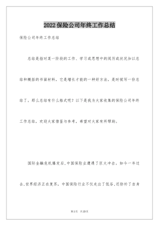 2024保险公司年终工作总结_5