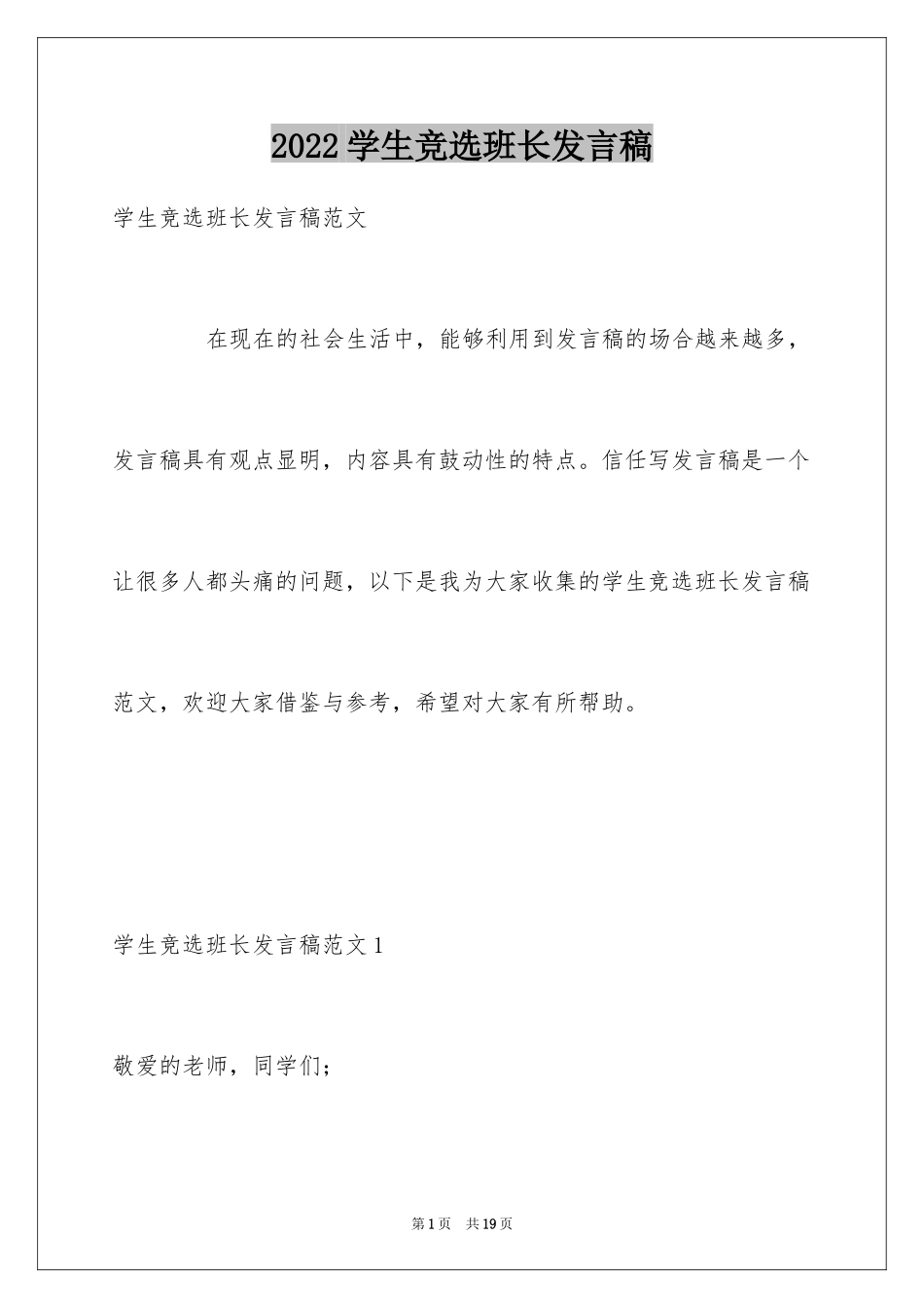 2024学生竞选班长发言稿_3_第1页