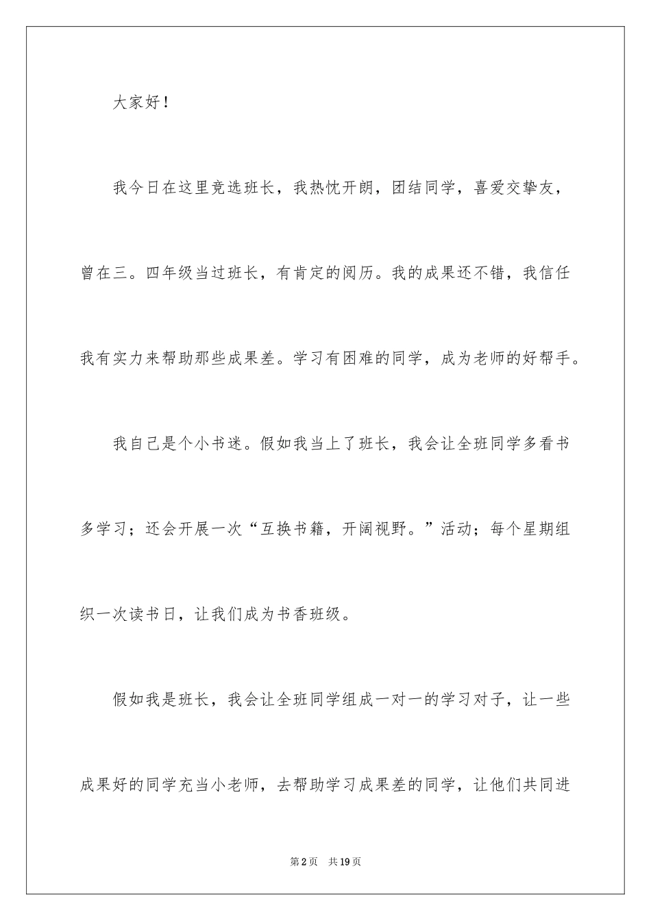 2024学生竞选班长发言稿_3_第2页