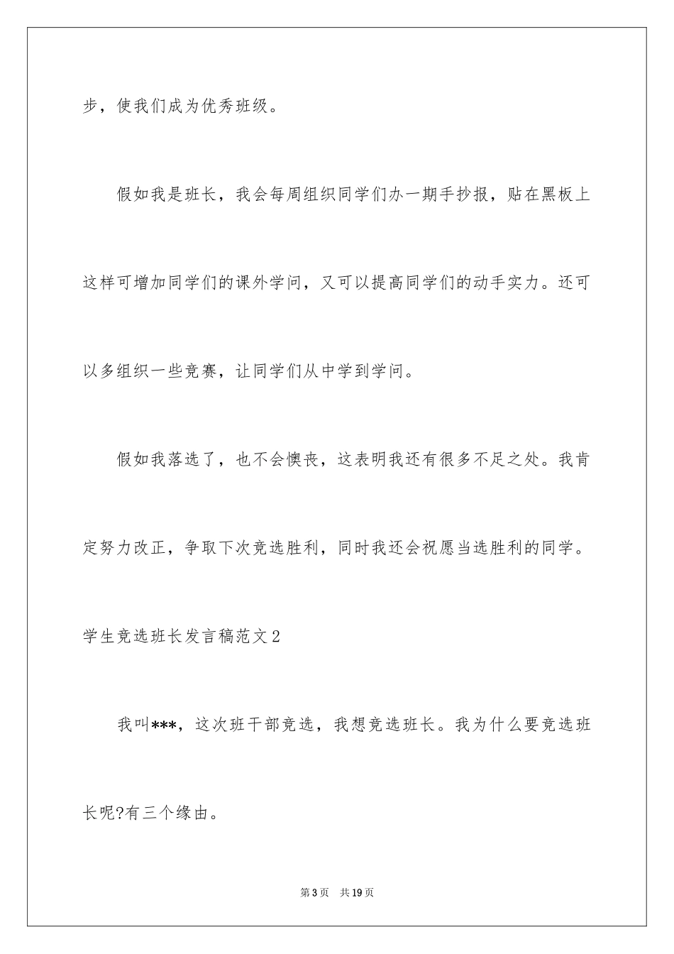 2024学生竞选班长发言稿_3_第3页
