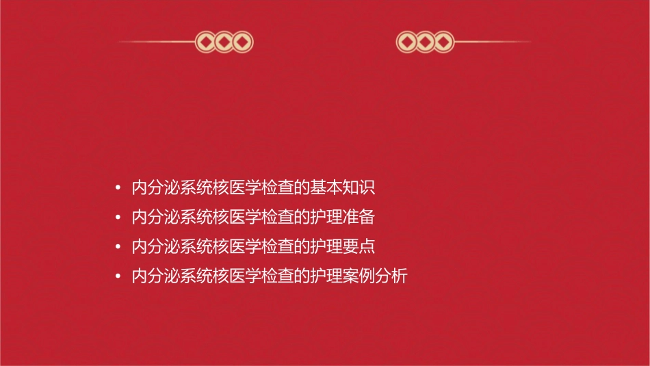 内分泌系统核医学检查护理课件_第2页
