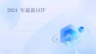 2024版年最新IATF 