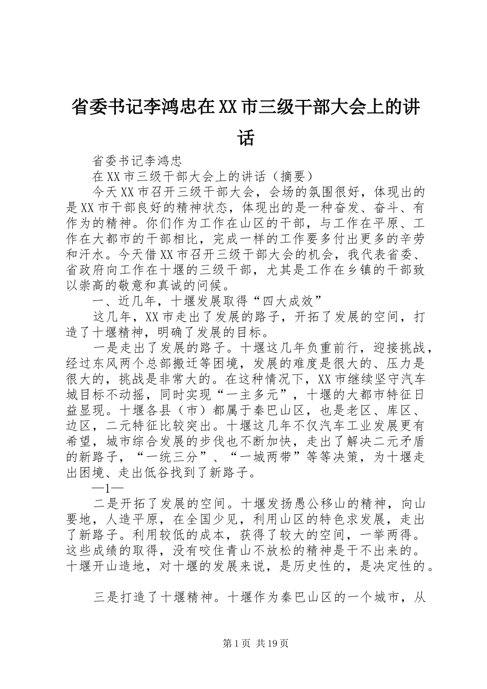省委书记李鸿忠在XX市三级干部大会上的讲话发言_第1页