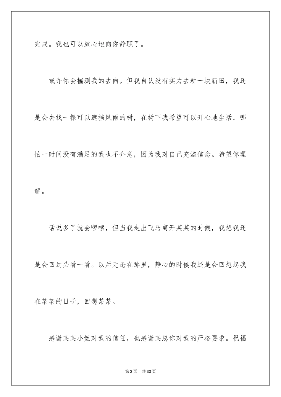 2024公司销售人员辞职信_21_第3页