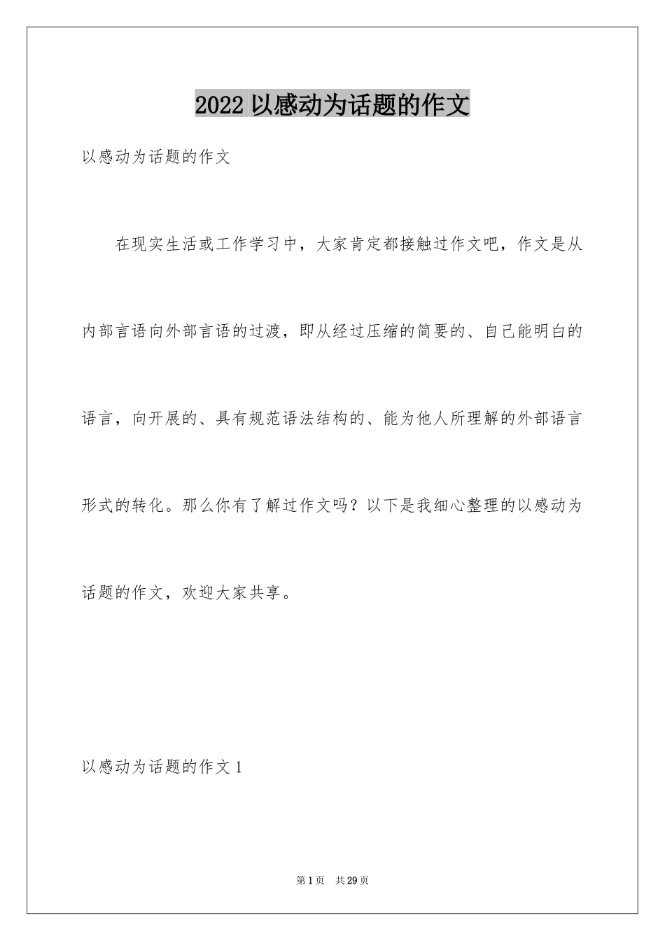 2024以感动为话题的作文_75_第1页