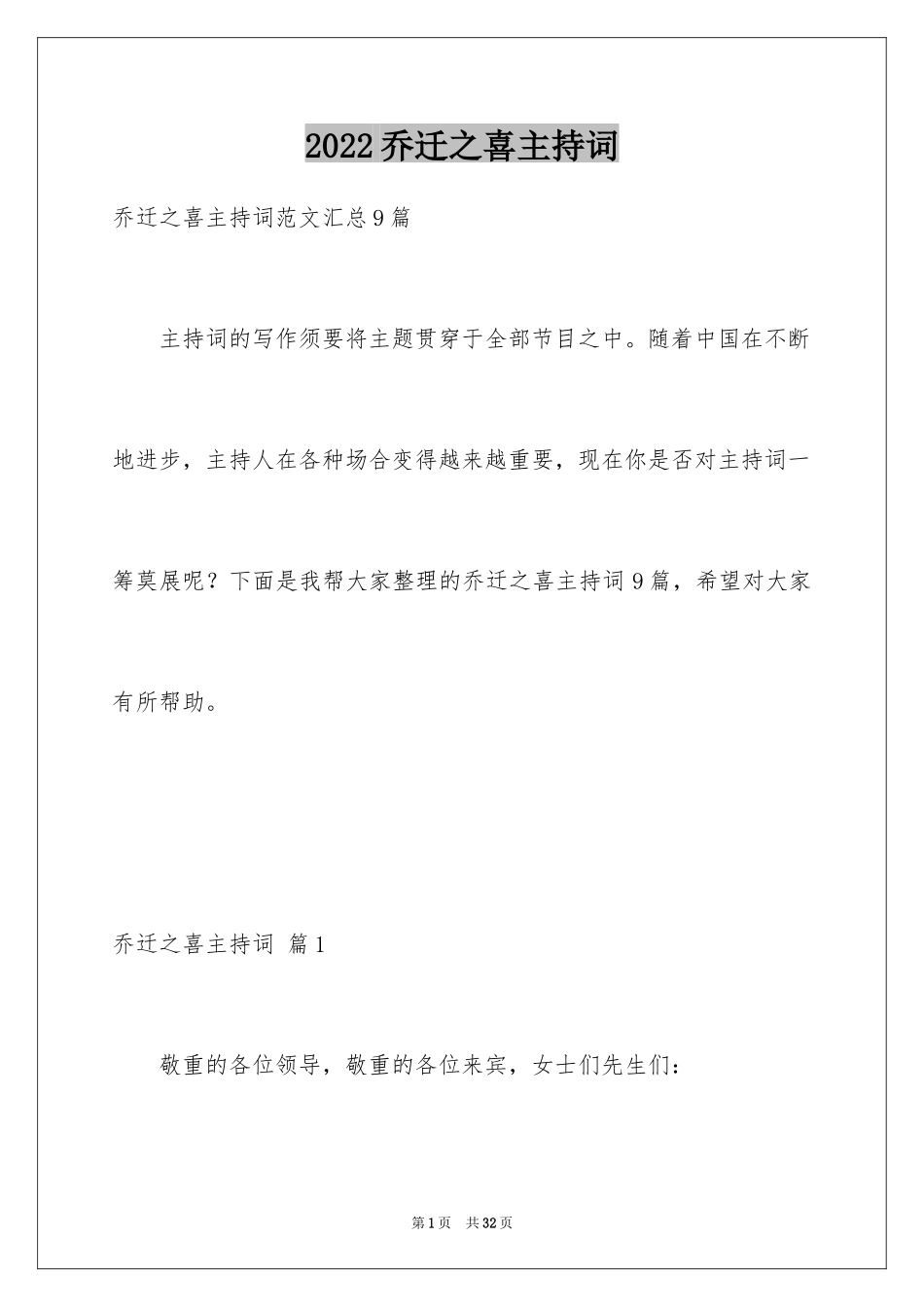2024乔迁之喜主持词_9_第1页
